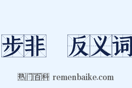 步非煙反义词是什么意思的图片